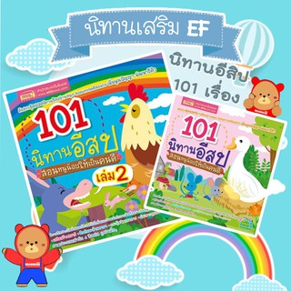 นิทานอีสป 101 เรื่อง สอนหนูน้อยให้เป็นคนดี