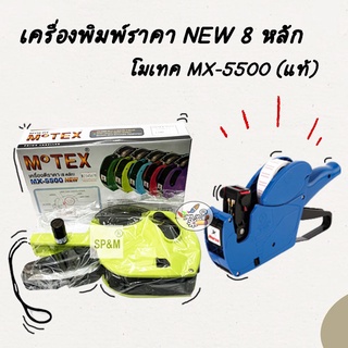 เครื่องพิมพ์ราคา NEW 8 หลัก โมเทค MX-5500 (แท้) มาใหม่ Price Labeller