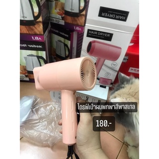 🔥ไดร์ฟเป่าผม สีพาสเทล ขนาดพกพา