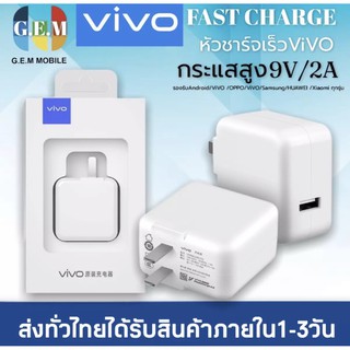 หัวชาร์จเร็ว VIVO ของแท้ 100% รองรับ VIVO V9 V7+ V7 V5s V5Lite V5Plus V5 V3Max V3 Y85 Y81 Y71 Y65 Y55s Y53 Y55 Y21 Y51