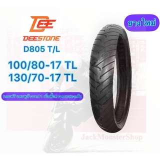 ยางนอก DEESTONE D805 T/L  CBR150,YZF-R15, M-SLAZ ,GR200R,CBF250,NINJA250SLขนาด 100/80-17 TL , 130/70-17 TL ยางใหม่