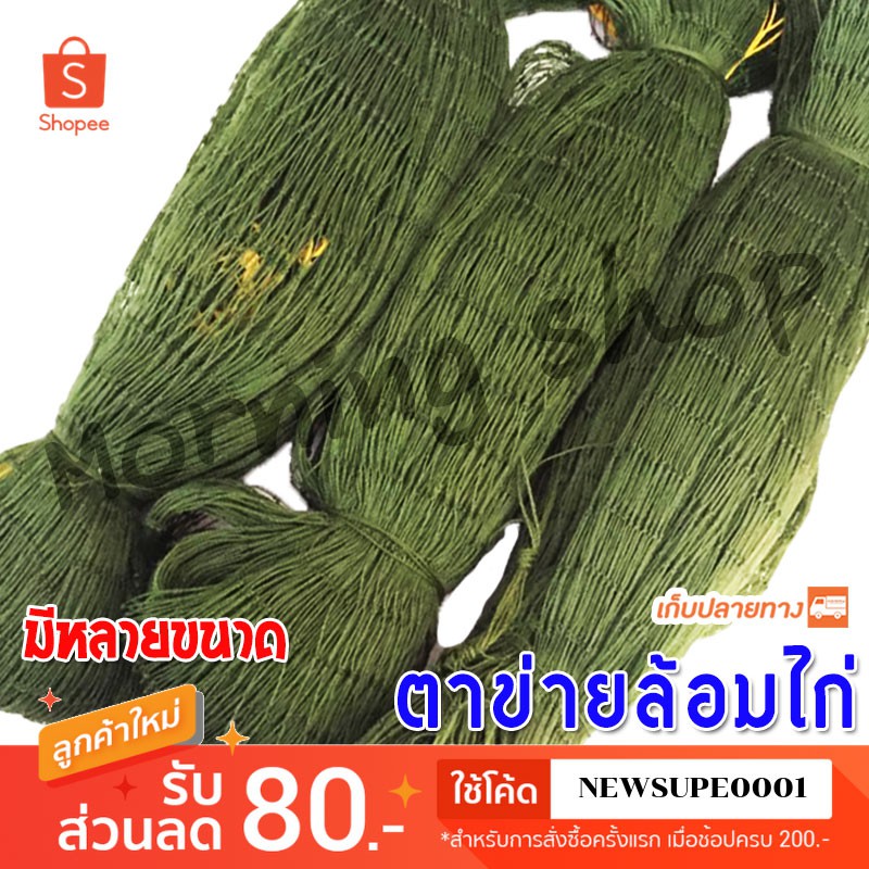 [ส่งในไทย] อวนล้อมไก่ ตาข่ายล้อมไก่ มีหลายขนาด