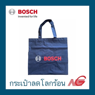 ไม่ได้จำหน่าย ของแถม แจกฟรี เมื่อซื้อสินค้า BOSCH ครบ 4,000 บาท กระเป๋าผ้าลดโลกร้อน สินค้าสมนาคุณ