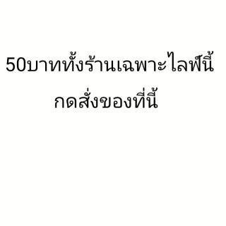 ไลฟ์สด50บาททั้งร้านน