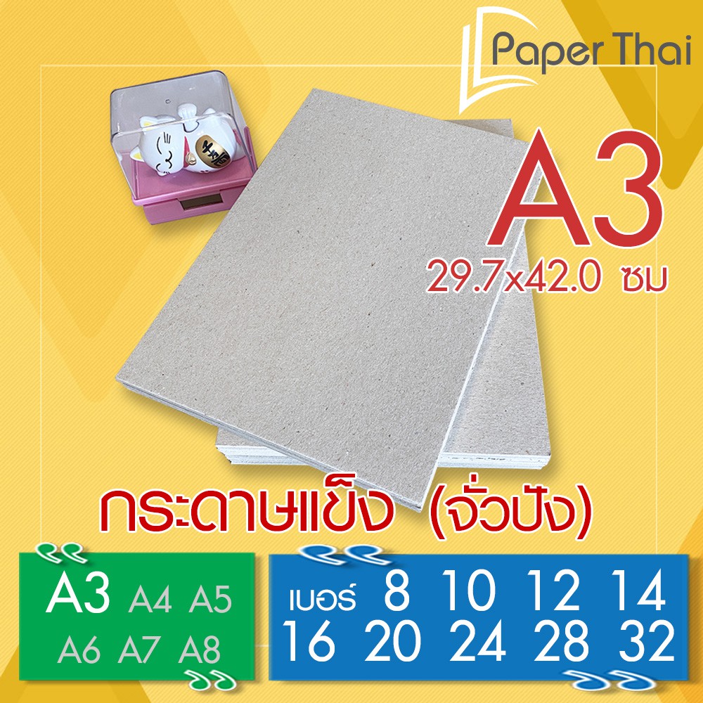 กระดาษแข็ง A3 (เกรด A) กระดาษจั่วปัง เบอร์ 8 10 12 14 16 20 24 28 32 PaperThai กระดาษแข็ง A3 กระดาษหลังรูป กระดาษดามภาพ