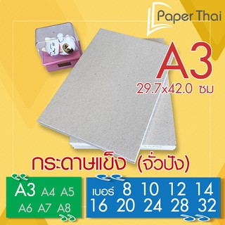 กระดาษแข็ง A3 (เกรด A) กระดาษจั่วปัง เบอร์ 8 10 12 14 16 20 …