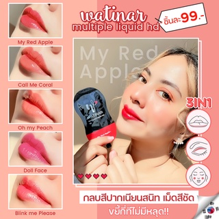 ของแท้ 💯 Watinar mulitiple liquid Hd  ซองเนื้อครีม เนื้อแมตท์ ละมุน ทาได้ทั้ง ตา ปาก แก้ม นำเข้า จาก KOREA