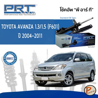 PRT / โช๊คอัพ หน้า หลัง TOYOTA Avanza 1.3/1.5 (F601) ปี 2004-2011 โช๊คอัพรถยนต์ โช๊คอัพรถ โตโยต้า อแวนซ่า