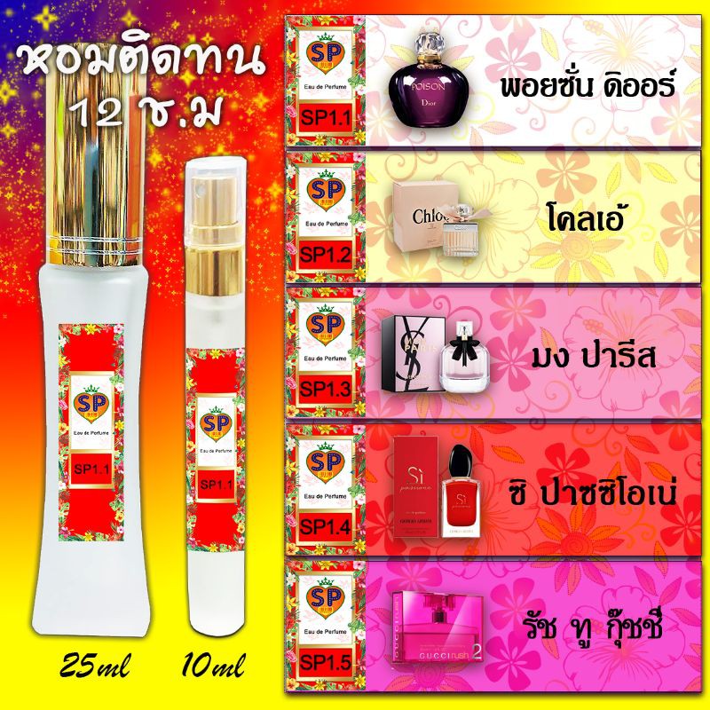 น้ำหอม ติดทน 12ชั่วโมง กลิ่นเทียบแบรนด์แท้ 100% ขนาด 25มล.และ 10มล.