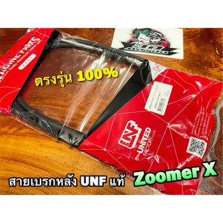 UNF แท้ สายเบรกหลัง Zoomerx ZOOMER X สายเบรคหลัง UNFแท้