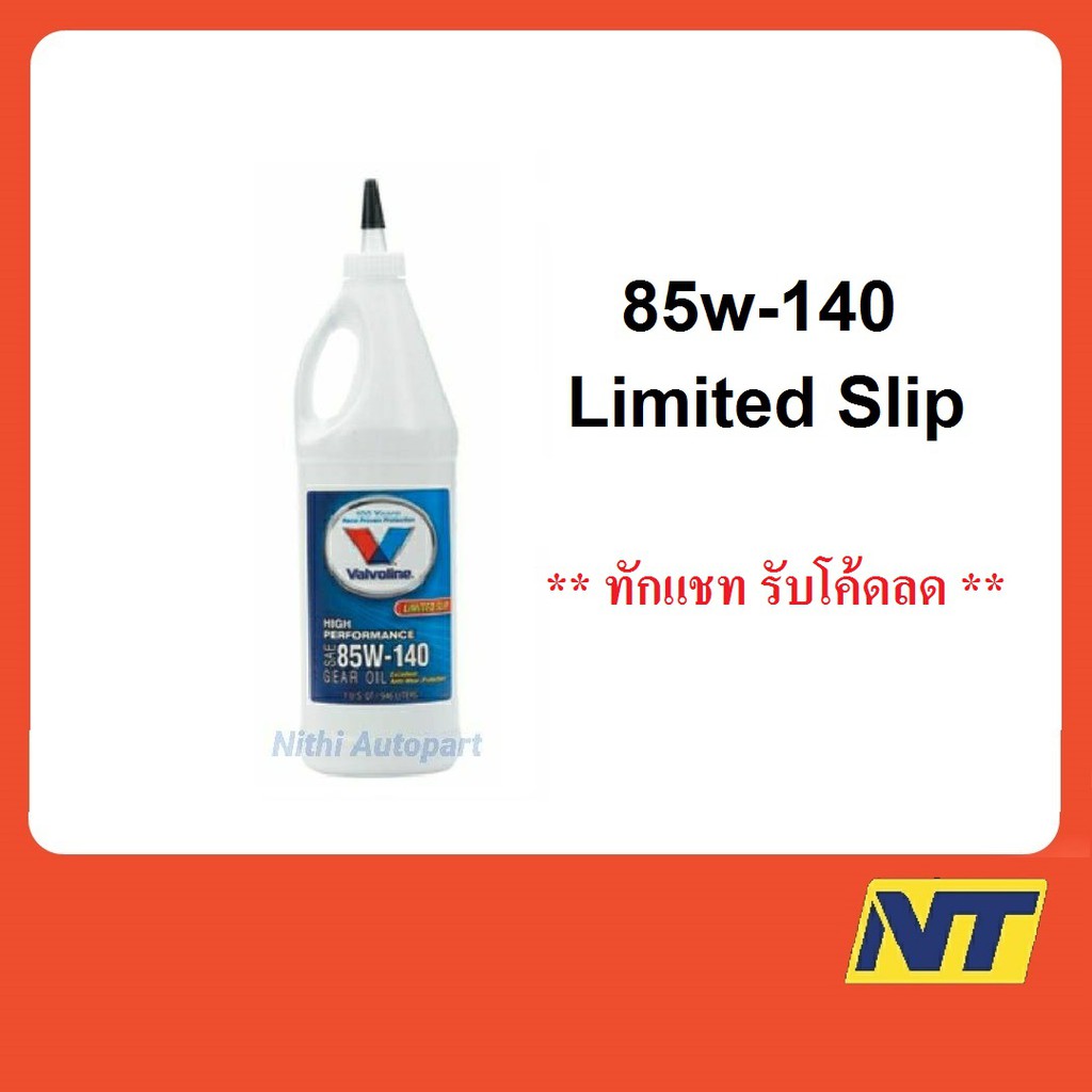 น้ำมันเกียร์ วาโวลีน Valvoline High Performance Gear Oil 85w-140 ลิมิเต็ดสลิป 0.946 ลิตร