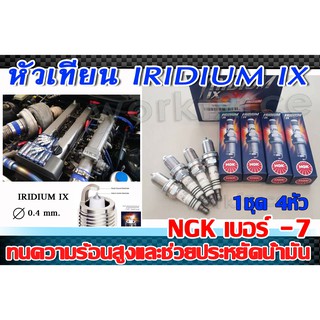 หัวเทียน IRIDIUM IX NGK หัวเทียนเข็ม เบอร์ 7 (1ชุด 4 หัว) ของแท้ 100%