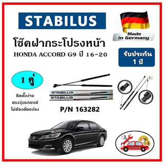 STABILUS โช๊คค้ำฝากระโปรงหน้า HONDA Accord G9 ปี 16-20 ตรงรุ่น ของแท้ นำเข้าจากประเทศเยอรมันนี