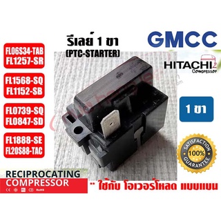 รีเลย์ PTC(IC) 1 ขา สำหรับ คอมเพรสเซอร์ตู้เย็น ยีห่้อ GMCC(HITACHI)