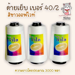 ด้าย ด้ายเย็บผ้า เบอร์ 40/2 ตรากำไล (ความยาวโดยประมาณ 3,000 หลา) คุณภาพดี ราคาถูก