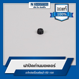 ฝาปิดถ่านมอเตอร์ อะไหล่เครื่องตัด RS-100