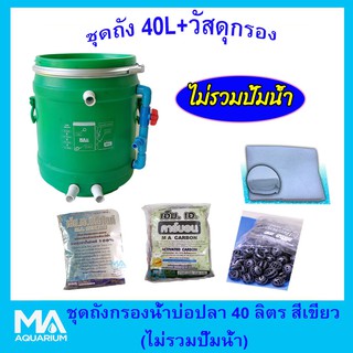 ชุดถังกรองบ่อปลา สีเขียว 40 ลิตร (ไม่รวมปั๊มน้ำ) +คาร์บอน ( 5 Kg) +ซีโอไลท์ ( 5 Kg) +ไบโอบอล 100 ลูก +ใยใหญ่ (1 ถุง)