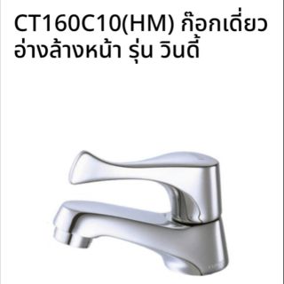 ก๊อกอ่างล้างหน้า​ CT160C10​(HM)​  cotto