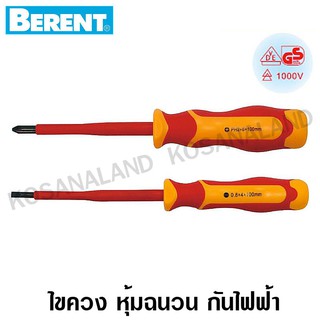 Berent ไขควงปากแฉก ไขควงปากแบน ด้ามหุ้มฉนวน กันไฟฟ้า 1000 โวลท์ ( Insulated Screwdriver )