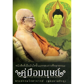 หนังสือ คู่มือมนุษย์ บันไดขั้นแรกของการศึกษาธรรมะ (พุทธทาสภิกขุ)