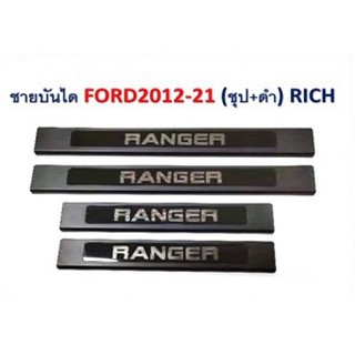 ชายบันได Ford Ranger 2012-2021 ชุบ+ดำ