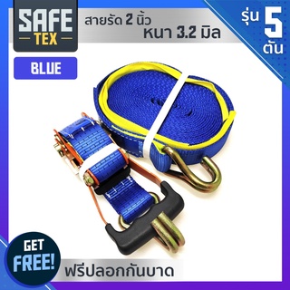 SAFE-TEX สายรัดก๊อกแก๊ก สายรัดรถบรรทุก 2 นิ้ว 5 ตัน *แถมปลอกกันบาด* (สีน้ำเงิน) สายรัดโพลีเอสเตอร์ เบลรัดของ สเตย์รัด