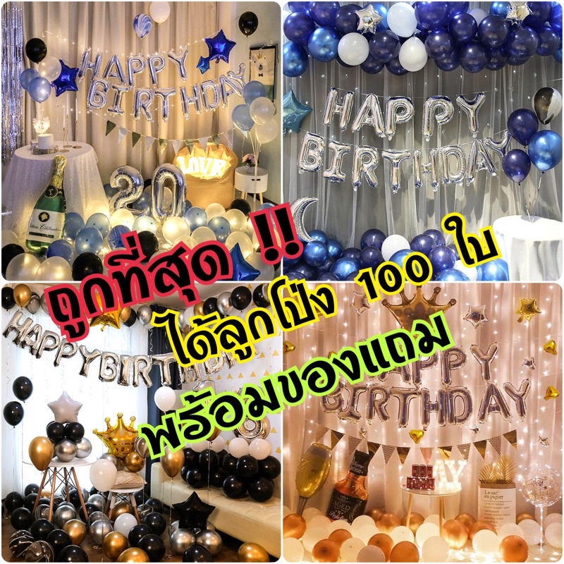 ชุดลูกโป่งวันเกิด ลูกโป่ง 100 ใบ+ตัวหนังสือ Happy birthday