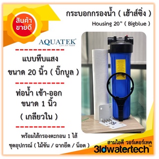 🔥ส่งฟรี !!!🔥 กระบอกกรองน้ำHousing BigBlueขนาด 20 นิ้ว ท่อน้ำ 1 นิ้ว รุ่นทึบแสงพร้อมไส้กรองตะกอน อุปกรณ์ครบ 3idwatertech