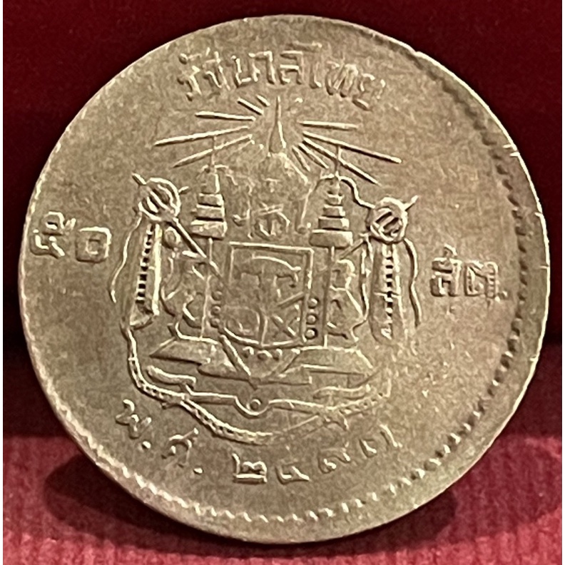 เหรียญ50สตางค์ปี 2493 ปั๊มเอียงผ่านใช้งาน(P0029)
