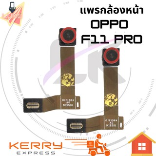 แพรกล้องหน้า OPPO F11 Pro F11PRO