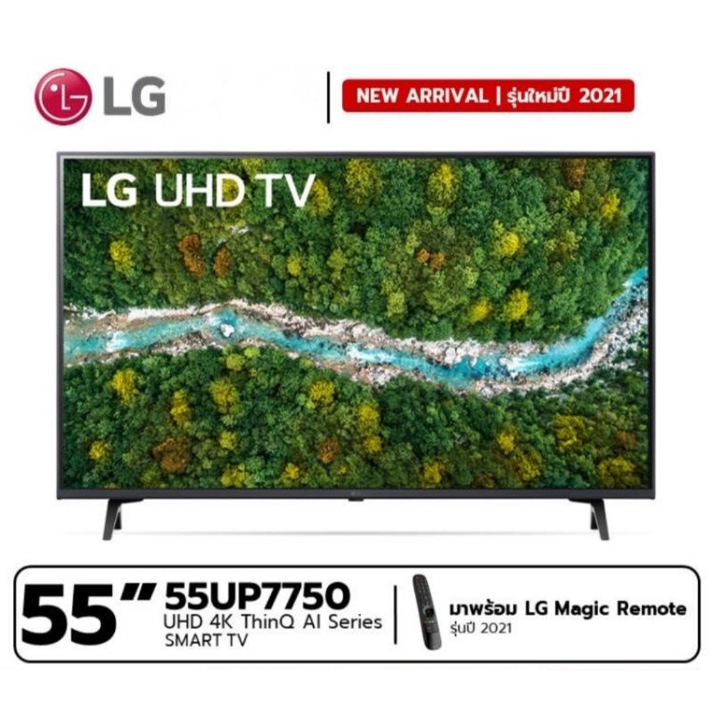 LG UHD 4K Smart TV ขนาด 55 นิ้ว รุ่น 55UP7750 (2021) HDR10 Pro l Magic Remote | Slim design