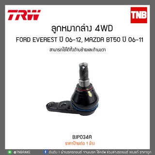 ลูกหมากล่าง 4WD FORD EVEREST ปี 06-12, MAZDA BT50 ปี 06-11 TRW/BJS140A