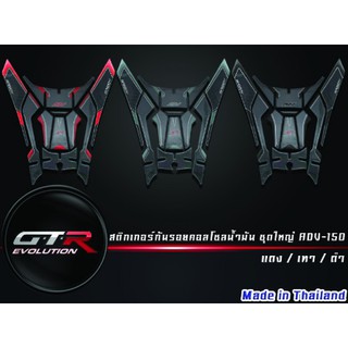 สติกเกอร์กันรอยคอลโซลข้างถังน้ำมัน ชุดใหญ่ HONDA ADV-150