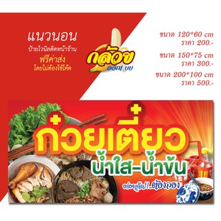 ป้ายไวนิล ก๋วยเตี๋ยวน้ำใสน้ำข้น ส่งฟรี