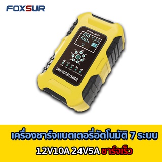 (ส่งฟรี+รับประกัน1ปี) เครื่องชาร์จแบตFOXSUR 12V10A (7ระบบ) รุ่นสมาร์ทชาร์จ จอLCD ชาร์จ ฟื้นฟู แบตรถยนต์ มอเตอร์ไซต์