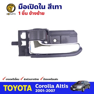 มือเปิดใน ซ้าย สีเทา สำหรับ Toyota Corolla Altis ปี 2001-2007 โตโยต้า โคโรลล่า อัลติส มือเปิดในรถยนต์ คุณภาพดี ส่งไว