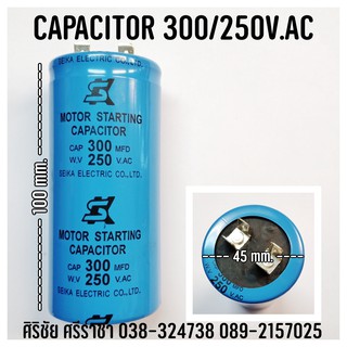 300/250V.AC / C คาปาซิเตอร์ ตัวกลม