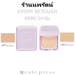 🌟 ไซส์มินิ 5กรัม แป้งรีทัช คุมความมันผสมรองพื้น คิวท์เพรส CUTE PRESS EVORY RETOUCH POWDER SPF30 PA+++