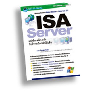 หนังสือ ISA Server แค่คลิก-คลิก-คลิก ก็บริหารเน็ตเวิร์กได้แล้ว!