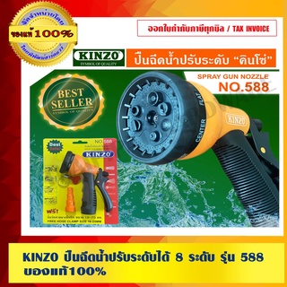 KINZO ปืนฉีดน้ำปรับระดับได้ 8 ระดับ รุ่น 588 ของแท้ 100% ร้านเป็นตัวแทนจำหน่าย