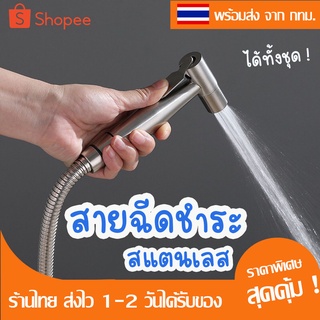 ชุดสายฉีดชำระสแตนเลส มี2แบบ [ครบชุด] และแบบแยก สายฉีดก้น หัวชำระ หัวฉีดชำระSUS304