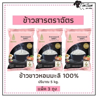 ข้าวตราฉัตร หอมมะลิแท้กลางปี100%ขนาดถุง 5 kg.แพ็ค 3 ถุง