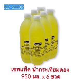 เซพแพ็ค (ค่าส่งถูกมาก) น้ำกระเทียมดอง ขนาด 950 มล. x 6 ขวด สินค้าใหม่ สุดคุ้ม พร้อมส่ง