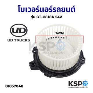 โบเวอร์แอร์ รถยนต์ พัดลมแอร์รถยนต์ NISSAN UD TRUCK รุ่น GT-3313A 24V Blower Motor อะไหล่รถยนต์