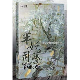 (แถมปก) ครึ่งปีศาจซือเถิง 2 (ตอนจบ) / เหว่ยอวี๋ (สนพ.Enter books) หนังสือใหม่