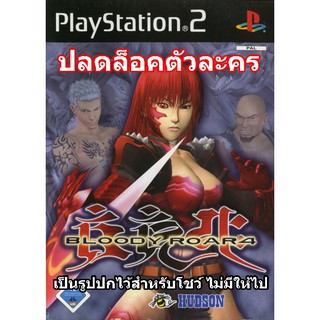 ปลดล็อคตัวละครครบ Bloody Roar 4 PS2