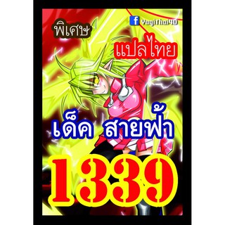 1339 สายฟ้า การ์ดยูกิภาษาไทย