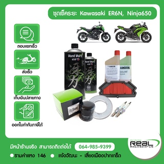 ชุดเช็คระยะ ER6N Ninja650 2012-2016 แท้ศูนย์ Kawasaki