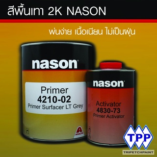 สีพื้น2K สีเทา NASON 4210-02 ขนาด 1แกลลอน/ชุด