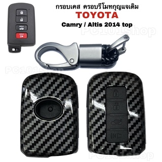 กรอบเคส ครอบรีโมทกุญแจเดิม Toyota Camry Hybrid / Altis 2014 Top / ปลอกกุญแจโตโยต้า เคสกุญแจคัมรี่ อัลติส